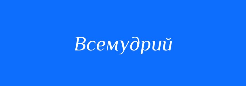 Синоніми до слова Всемудрий