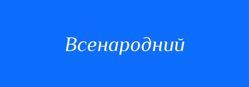 Синоніми до слова Всенародний