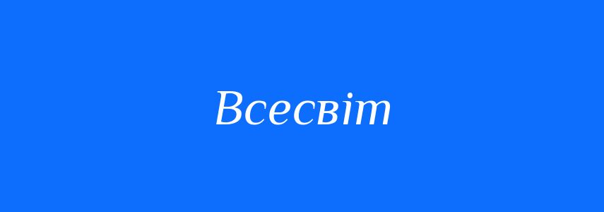 Синоніми до слова Всесвіт