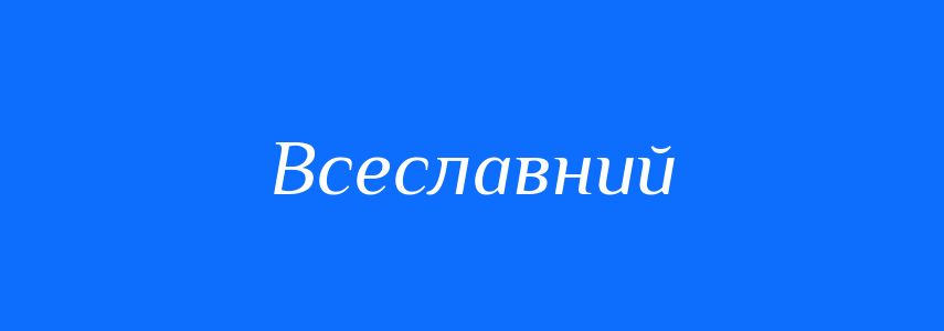 Синоніми до слова Всеславний