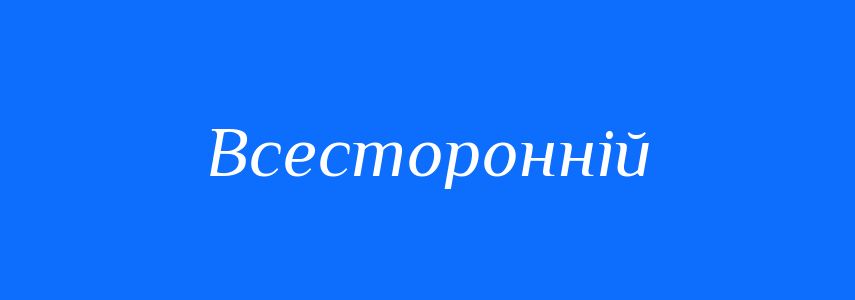 Синоніми до слова Всесторонній
