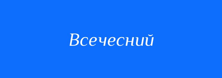 Синоніми до слова Всечесний