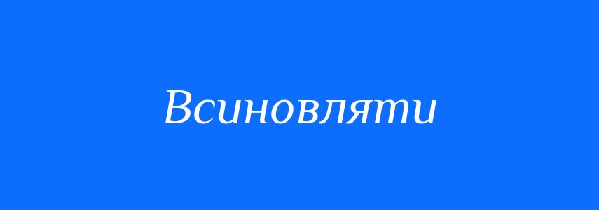 Синоніми до слова Всиновляти