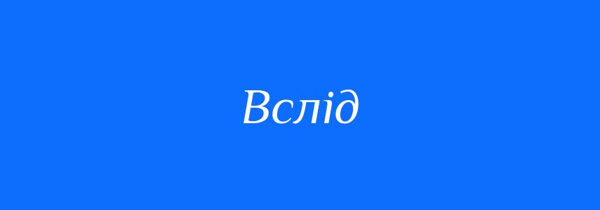 Синоніми до слова Вслід