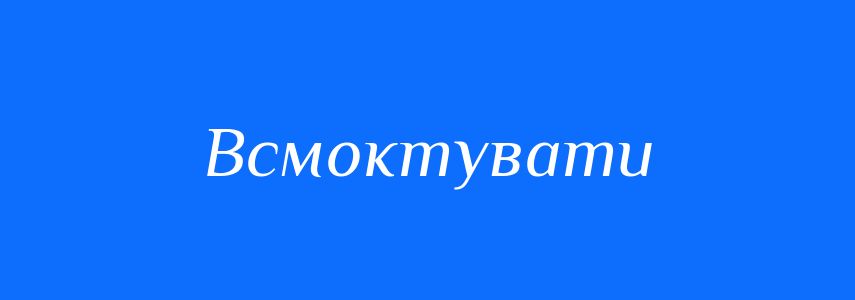 Синоніми до слова Всмоктувати