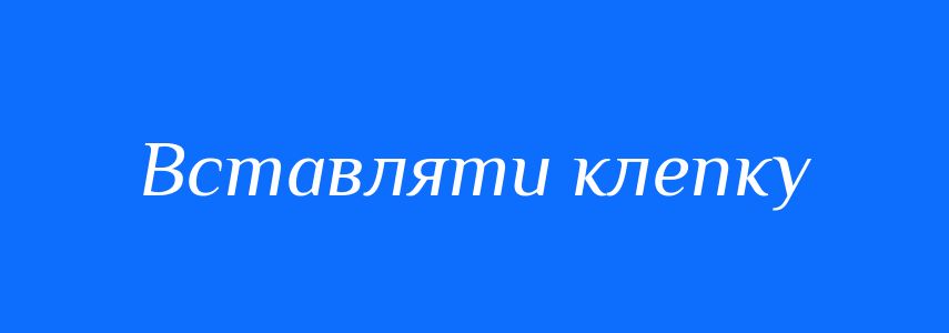 Синоніми до слова Вставляти клепку
