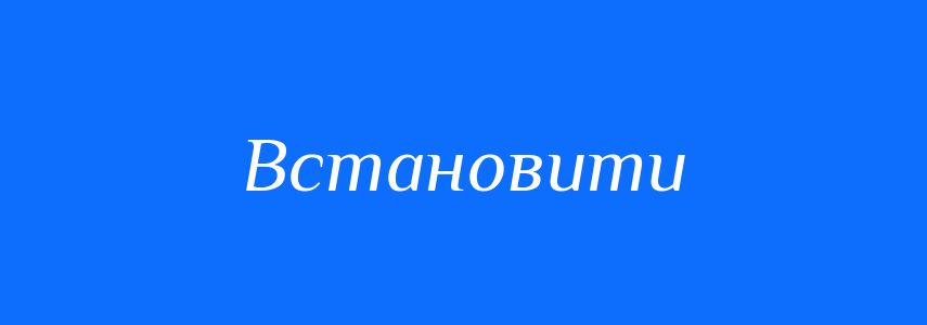 Синоніми до слова Встановити