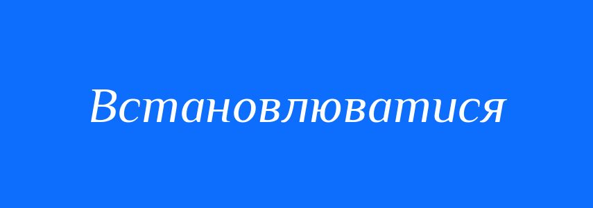 Синоніми до слова Встановлюватися