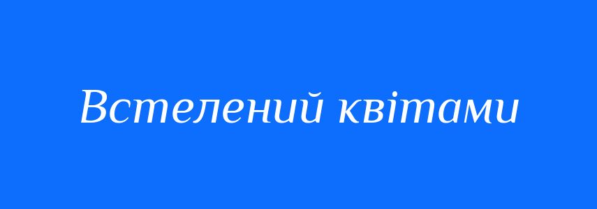 Синоніми до слова Встелений квітами