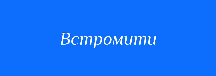 Синоніми до слова Встромити