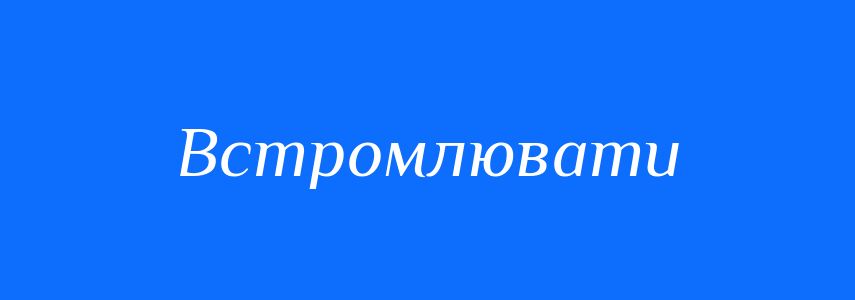 Синоніми до слова Встромлювати