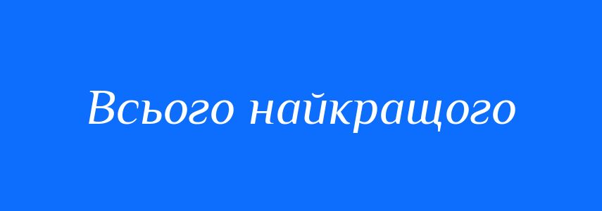 Синоніми до слова Всього найкращого