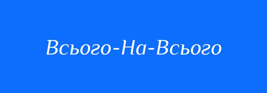 Синоніми до слова Всього-На-Всього