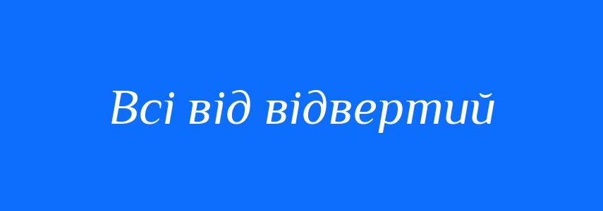 Синоніми до слова Всі від відвертий