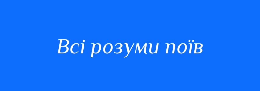 Синоніми до слова Всі розуми поїв