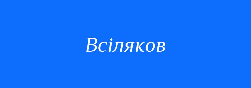 Синоніми до слова Всіляков