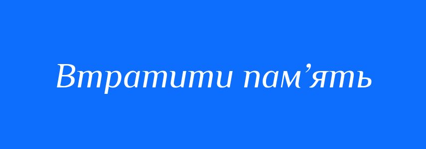 Синоніми до слова Втратити пам’ять