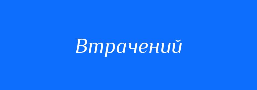 Синоніми до слова Втрачений