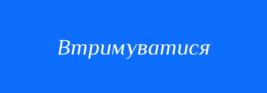 Синоніми до слова Втримуватися
