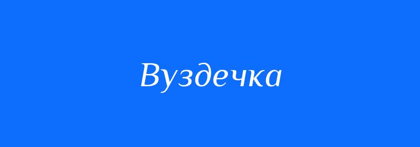 Синоніми до слова Вуздечка