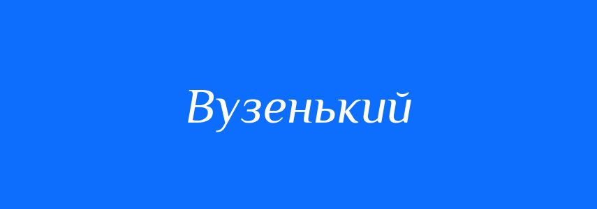 Синоніми до слова Вузенький