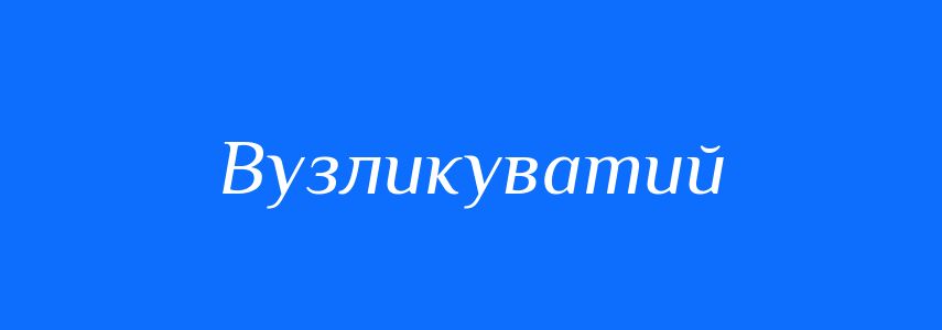 Синоніми до слова Вузликуватий