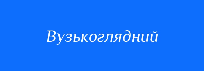 Синоніми до слова Вузькоглядний