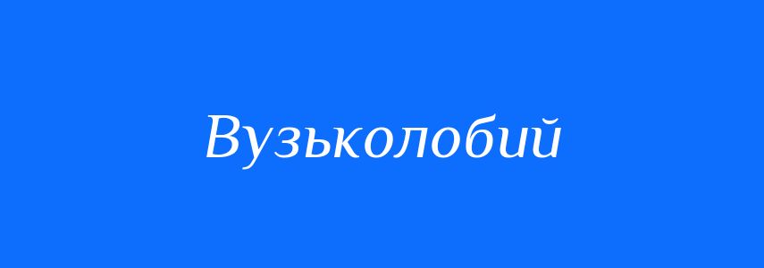 Синоніми до слова Вузьколобий