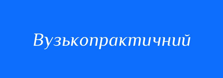 Синоніми до слова Вузькопрактичний