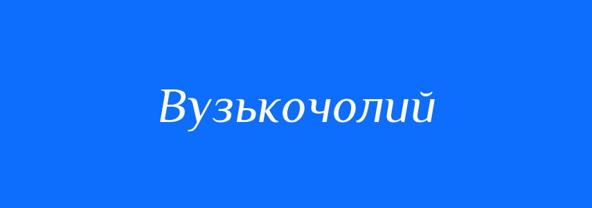 Синоніми до слова Вузькочолий