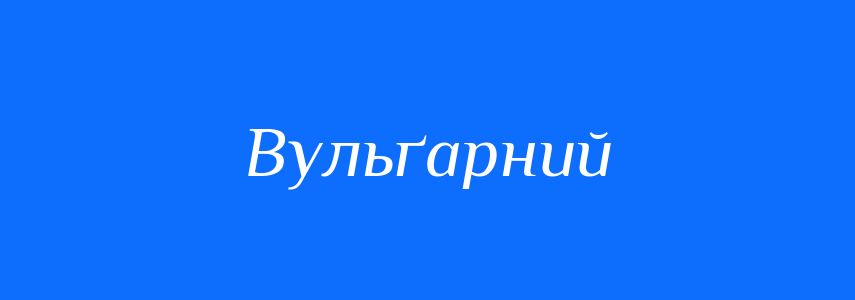 Синоніми до слова Вульґарний