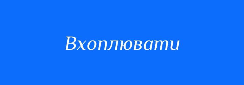Синоніми до слова Вхоплювати