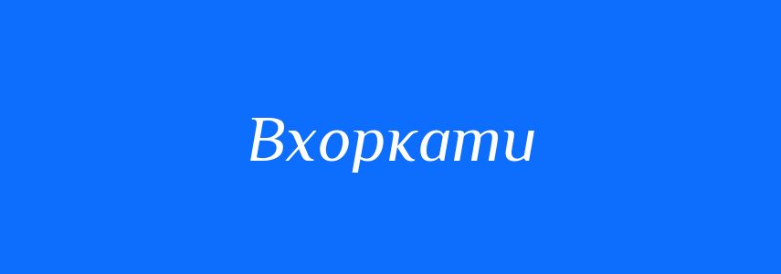 Синоніми до слова Вхоркати