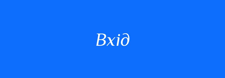 Синоніми до слова Вхід