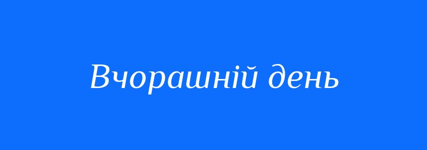 Синоніми до слова Вчорашній день