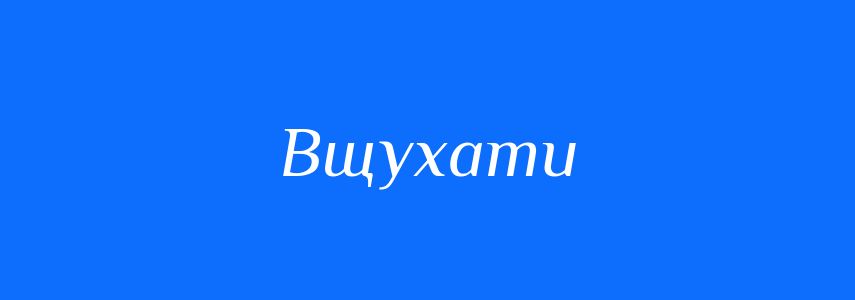 Синоніми до слова Вщухати