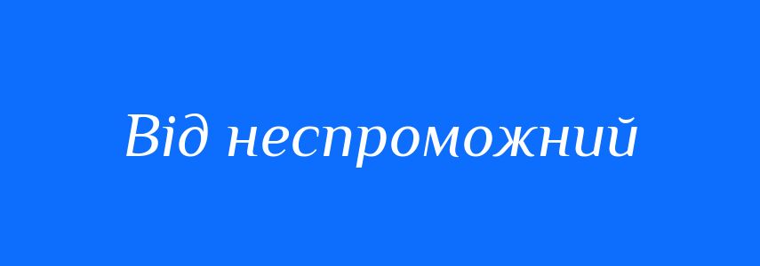 Синоніми до слова Від неспроможний