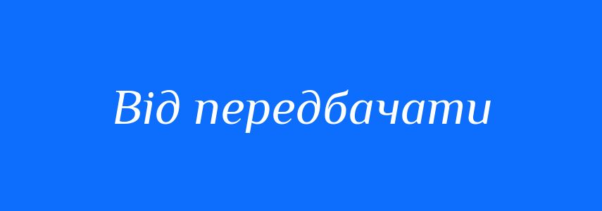 Синоніми до слова Від передбачати