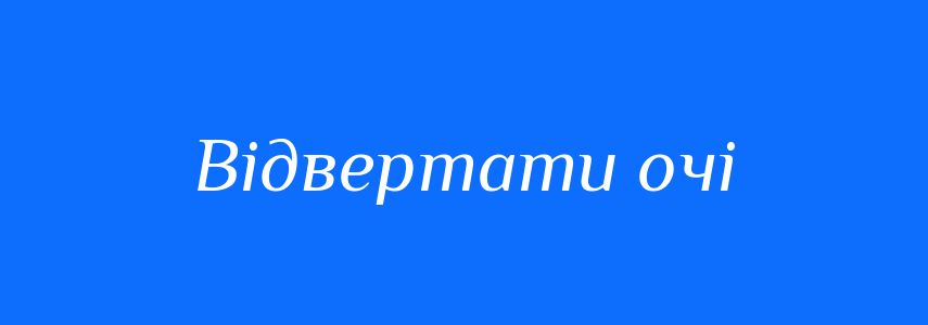 Синоніми до слова Відвертати очі
