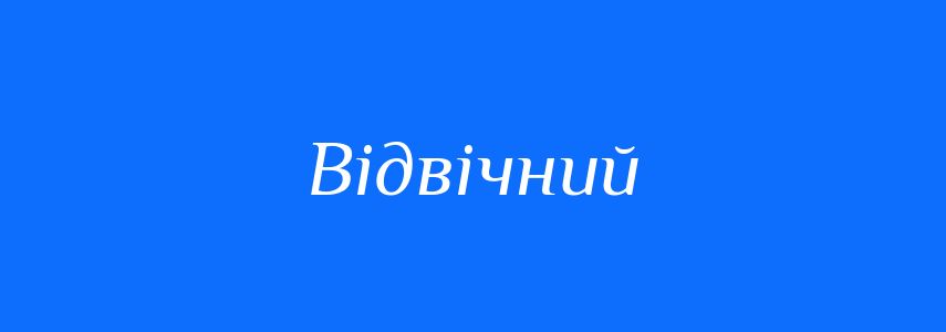 Синоніми до слова Відвічний