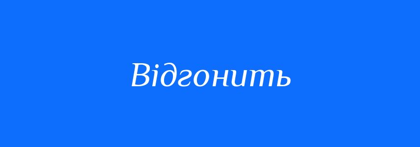 Синоніми до слова Відгонить