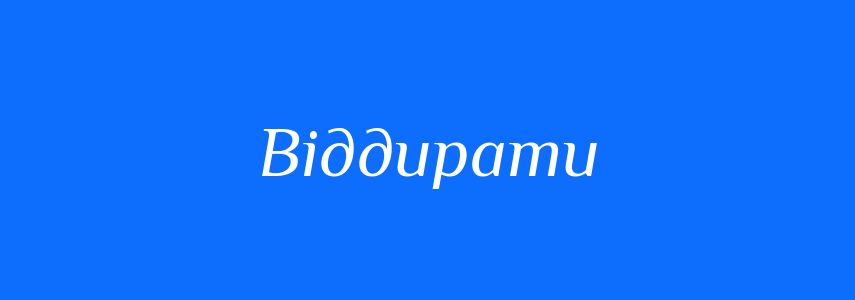 Синоніми до слова Віддирати