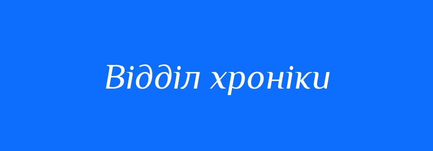 Синоніми до слова Відділ хроніки