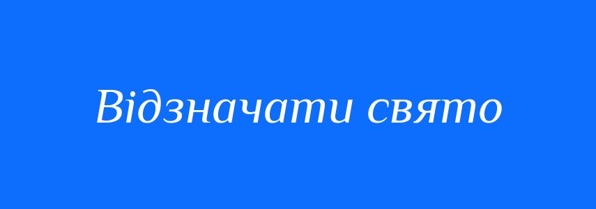 Синоніми до слова Відзначати свято