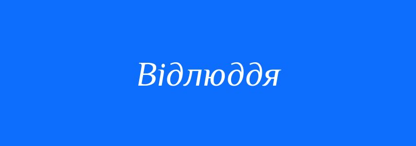 Синоніми до слова Відлюддя