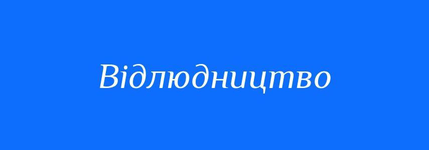 Синоніми до слова Відлюдництво