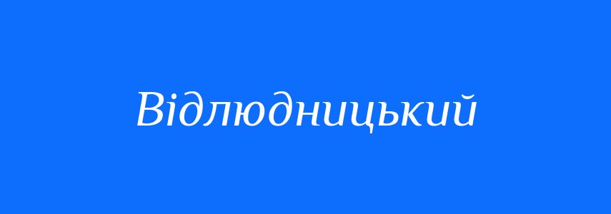 Синоніми до слова Відлюдницький