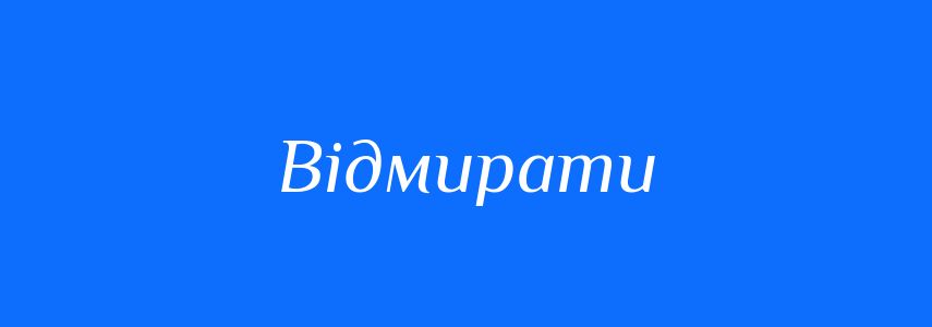Синоніми до слова Відмирати