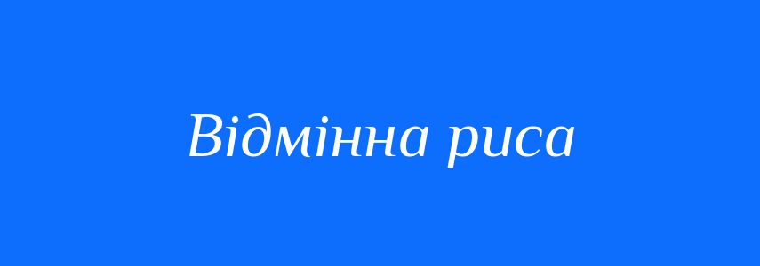 Синоніми до слова Відмінна риса