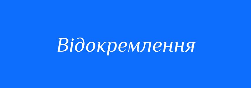 Синоніми до слова Відокремлення
